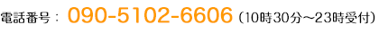 電話番号：090-5102-6606（10時〜23時受付）