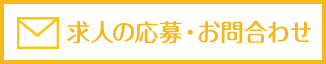 求人の応募・お問い合わせ
