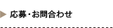 応募・お問い合わせ