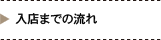 入店までの流れ