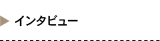 インタビュー　よくある質問Q&A