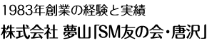 株式会社 夢山「SM友の会・唐沢」