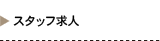 スタッフ求人