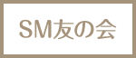 SM友の会