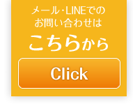 メール・LINEでのお問い合わせはこちらから