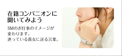 在籍コンパニオンに聞いてみよう