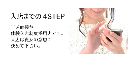 入店までの4STEP