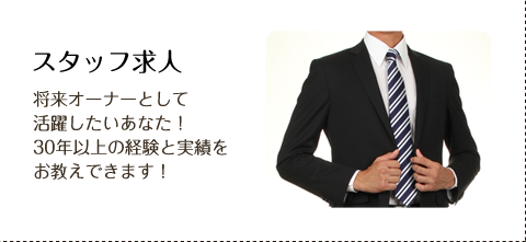スタッフ求人
