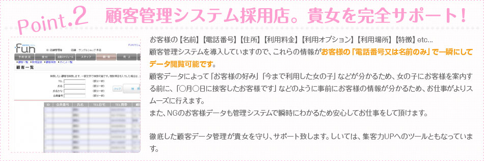 Point.2 顧客管理システム採用店。貴女を完全サポート！