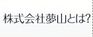 株式会社 夢山とは？