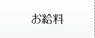 お給料