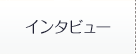 インタビューよくある質問Q&A