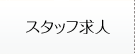 スタッフ求人