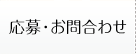 応募・お問い合わせ